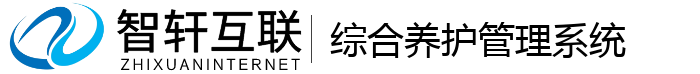 综合养护管理系统